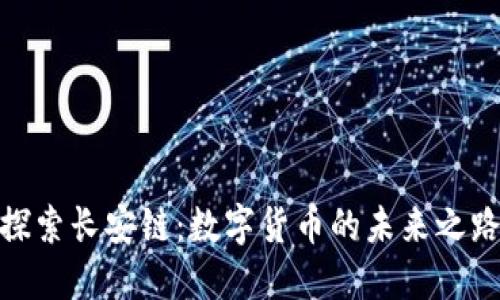 探索长安链：数字货币的未来之路
