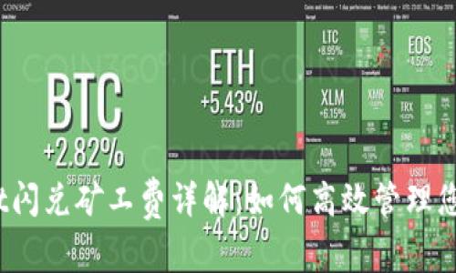 tpwallet闪兑矿工费详解：如何高效管理您的交易？