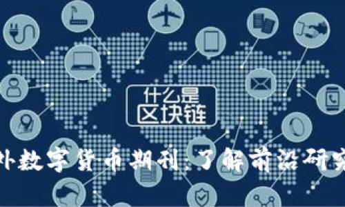 探索国外数字货币期刊：了解前沿研究与趋势