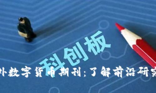 探索国外数字货币期刊：了解前沿研究与趋势