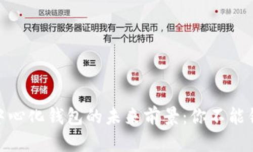 探讨TP去中心化钱包的未来前景：你不能错过的机遇