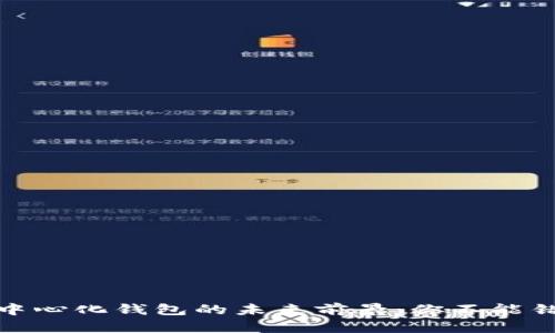 探讨TP去中心化钱包的未来前景：你不能错过的机遇