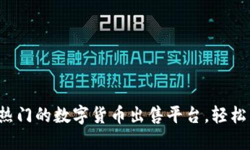 探索重庆最热门的数字货币出售平台，轻松交易赚收益！
