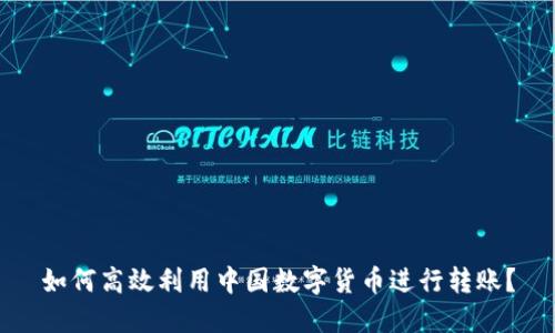 如何高效利用中国数字货币进行转账？