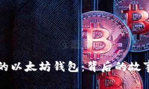 揭示孙宇晨的以太坊钱包：背后的故事与价值分析