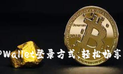 快速掌握TPWallet登录方式，轻松畅享区块链世界