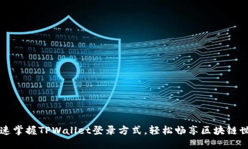 快速掌握TPWallet登录方式，轻松畅享区块链世界