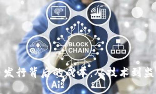 揭开数字货币发行背后的成本：从技术到监管的全面分析