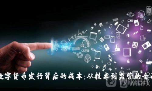 揭开数字货币发行背后的成本：从技术到监管的全面分析