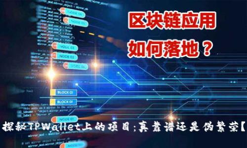探秘TPWallet上的项目：真靠谱还是伪繁荣？