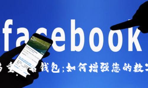 探索以太坊多重签名钱包：如何增强您的数字资产安全性