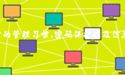  如何将TP钱包中的虚拟币安全转移到币安交易所？ / 

 guanjianci TP钱包, 币安, 虚拟币转移, 数字资产, 加密交易 /guanjianci 

引言
在加密货币的世界里，了解如何管理你的数字资产是至关重要的。TP钱包作为一种流行的数字资产管理工具，有越来越多的用户。然而，如何将钱包中的资产安全快捷地转移到交易平台，如币安，是每个加密货币投资者必备的技能。今天，我们将探讨从TP钱包转移到币安的具体步骤，以及要注意的一些细节。

什么是TP钱包？
TP钱包，或称为TokenPocket，是一款多链钱包，支持多种加密资产的存储、转移和管理。它不仅支持主流的比特币和以太坊，还能存储ERC20、TRC20和其他多种链上的代币。这使得TP钱包成为了许多用户进行日常交易和资产管理的首选工具。其界面友好，操作简单，适合初学者与老手。

什么是币安？
币安是全球最大的加密货币交易所之一，提供各种数字资产的交易服务。用户可以在这里进行币币交易、法币交易，甚至参与融资、去中心化交易等多种金融产品。币安的安全性、流动性和多样性使得它成为许多投资者的优先选择。

转移前的准备工作
在你开始转移数字资产之前，有几个准备工作需要完成：
ul
    listrong注册并验证币安账户：/strong确保你已经在币安注册了账户，并完成身份验证。这一步非常重要，因为安全性和资金的保护都是以此为基础的。/li
    listrong了解市场行情：/strong在转移之前，你还需了解一下想要转移的虚拟币的市场行情，考虑转移的时机，以获得最大的投资收益。/li
    listrong确认TP钱包中的余额：/strong查看自己的TP钱包，确保所需转移的虚拟币数量充足，避免任何的不便和额外的手续费。/li
/ul

转移步骤详解
一旦你做好了准备，接下来就是具体的转移步骤。以下是一个详细的指引：

h4第一步：登录TP钱包/h4
打开TP钱包应用，输入你的密码进行登录。确保你在一个安全的网络环境中进行操作，避免在公共Wi-Fi上进行敏感操作。

h4第二步：选择要转移的资产/h4
在TP钱包的主界面，找到你想要转移的数字资产，点击进入该资产页面。浏览用户的资产列表，根据标签选择所需的虚拟币，如ETH、BTC等。

h4第三步：获取币安接收地址/h4
现在你需要获取币安上相应资产的接收地址。登录你的币安账户，点击“钱包”，然后选择“现货钱包”或相关的币种选项。点击“充值”按钮，你会看到一个地址，复制这个地址。注意，不同的代币可能需要不同的地址，因此确保你获得的是正确的接收地址。

h4第四步：进行转账操作/h4
回到TP钱包，找到“发送”选项。将你上一步复制的币安接收地址粘贴到对应的字段中，接着输入你想要转移的金额。在这里，一定要仔细检查地址是否正确，任何错误的地址可能导致资金丢失。此外，TP钱包会显示交易的手续费，确保你有足够的余额来支付这部分费用。

h4第五步：确认转账/h4
当你验证了一切信息无误后，点击“发送”按钮。此时，TP钱包可能会要求你进行一次身份验证，确保转账安全。完成这些步骤后，等待交易区块确认。你可以在TP钱包和区块浏览器中查看交易状态，并确认交易是否成功。

等待钱包确认
一旦交易成功，你的资产将会从TP钱包中扣除，并显示在币安的现货钱包中。转移的时间依赖于区块链的确认速度，通常在几分钟到几个小时之间。如果时间过长，可以通过区块浏览器查询交易状态，以确认你的转账是否遇到问题。

要注意的事项
在进行虚拟币转移时，有几个重要的事项需要牢记：
ul
    listrong正确性： /strong务必确保你输入的地址正确，任何错误的地址将导致资金不可挽回的损失。/li
    listrong网络安全：/strong 不要在公共网络环境中进行转账，保持网络安全是保护数字资产的第一步。/li
    listrong小额测试：/strong 如果你是第一次进行大额转账，建议先进行一次小额的测试转账，以确保整个流程顺利。/li
    listrong交易费用：/strong 请记得留出足够的余额支付交易费用，否则交易可能会失败。/li
/ul

结语
总体来说，从TP钱包转移到币安的过程是相对简单的，只需遵循上述步骤，确保安全性和准确性即可。不过，数字资产的安全性不仅仅取决于转账操作，也和你平时的管理习惯、密码保护以及信息安全意识密切相关。因此，持币者需要随时保持警惕，不断提升自己的数字资产管理能力。加密世界瞬息万变，只有不断学习，才能更好地保护和增值自己的资产。

希望这篇介绍能帮助你顺利完成TP钱包到币安的转移，让你的数字资产交易变得更加高效和安全！