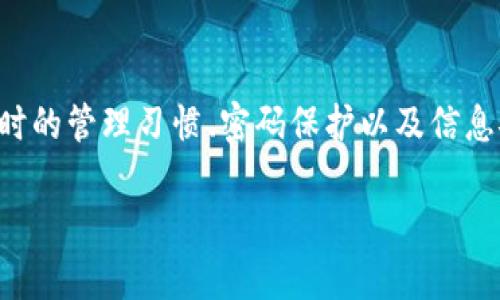   如何将TP钱包中的虚拟币安全转移到币安交易所？ / 

 guanjianci TP钱包, 币安, 虚拟币转移, 数字资产, 加密交易 /guanjianci 

引言
在加密货币的世界里，了解如何管理你的数字资产是至关重要的。TP钱包作为一种流行的数字资产管理工具，有越来越多的用户。然而，如何将钱包中的资产安全快捷地转移到交易平台，如币安，是每个加密货币投资者必备的技能。今天，我们将探讨从TP钱包转移到币安的具体步骤，以及要注意的一些细节。

什么是TP钱包？
TP钱包，或称为TokenPocket，是一款多链钱包，支持多种加密资产的存储、转移和管理。它不仅支持主流的比特币和以太坊，还能存储ERC20、TRC20和其他多种链上的代币。这使得TP钱包成为了许多用户进行日常交易和资产管理的首选工具。其界面友好，操作简单，适合初学者与老手。

什么是币安？
币安是全球最大的加密货币交易所之一，提供各种数字资产的交易服务。用户可以在这里进行币币交易、法币交易，甚至参与融资、去中心化交易等多种金融产品。币安的安全性、流动性和多样性使得它成为许多投资者的优先选择。

转移前的准备工作
在你开始转移数字资产之前，有几个准备工作需要完成：
ul
    listrong注册并验证币安账户：/strong确保你已经在币安注册了账户，并完成身份验证。这一步非常重要，因为安全性和资金的保护都是以此为基础的。/li
    listrong了解市场行情：/strong在转移之前，你还需了解一下想要转移的虚拟币的市场行情，考虑转移的时机，以获得最大的投资收益。/li
    listrong确认TP钱包中的余额：/strong查看自己的TP钱包，确保所需转移的虚拟币数量充足，避免任何的不便和额外的手续费。/li
/ul

转移步骤详解
一旦你做好了准备，接下来就是具体的转移步骤。以下是一个详细的指引：

h4第一步：登录TP钱包/h4
打开TP钱包应用，输入你的密码进行登录。确保你在一个安全的网络环境中进行操作，避免在公共Wi-Fi上进行敏感操作。

h4第二步：选择要转移的资产/h4
在TP钱包的主界面，找到你想要转移的数字资产，点击进入该资产页面。浏览用户的资产列表，根据标签选择所需的虚拟币，如ETH、BTC等。

h4第三步：获取币安接收地址/h4
现在你需要获取币安上相应资产的接收地址。登录你的币安账户，点击“钱包”，然后选择“现货钱包”或相关的币种选项。点击“充值”按钮，你会看到一个地址，复制这个地址。注意，不同的代币可能需要不同的地址，因此确保你获得的是正确的接收地址。

h4第四步：进行转账操作/h4
回到TP钱包，找到“发送”选项。将你上一步复制的币安接收地址粘贴到对应的字段中，接着输入你想要转移的金额。在这里，一定要仔细检查地址是否正确，任何错误的地址可能导致资金丢失。此外，TP钱包会显示交易的手续费，确保你有足够的余额来支付这部分费用。

h4第五步：确认转账/h4
当你验证了一切信息无误后，点击“发送”按钮。此时，TP钱包可能会要求你进行一次身份验证，确保转账安全。完成这些步骤后，等待交易区块确认。你可以在TP钱包和区块浏览器中查看交易状态，并确认交易是否成功。

等待钱包确认
一旦交易成功，你的资产将会从TP钱包中扣除，并显示在币安的现货钱包中。转移的时间依赖于区块链的确认速度，通常在几分钟到几个小时之间。如果时间过长，可以通过区块浏览器查询交易状态，以确认你的转账是否遇到问题。

要注意的事项
在进行虚拟币转移时，有几个重要的事项需要牢记：
ul
    listrong正确性： /strong务必确保你输入的地址正确，任何错误的地址将导致资金不可挽回的损失。/li
    listrong网络安全：/strong 不要在公共网络环境中进行转账，保持网络安全是保护数字资产的第一步。/li
    listrong小额测试：/strong 如果你是第一次进行大额转账，建议先进行一次小额的测试转账，以确保整个流程顺利。/li
    listrong交易费用：/strong 请记得留出足够的余额支付交易费用，否则交易可能会失败。/li
/ul

结语
总体来说，从TP钱包转移到币安的过程是相对简单的，只需遵循上述步骤，确保安全性和准确性即可。不过，数字资产的安全性不仅仅取决于转账操作，也和你平时的管理习惯、密码保护以及信息安全意识密切相关。因此，持币者需要随时保持警惕，不断提升自己的数字资产管理能力。加密世界瞬息万变，只有不断学习，才能更好地保护和增值自己的资产。

希望这篇介绍能帮助你顺利完成TP钱包到币安的转移，让你的数字资产交易变得更加高效和安全！