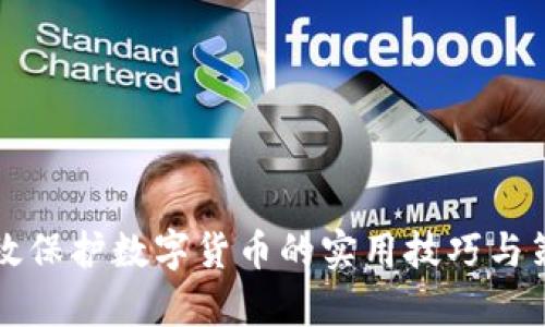 有效保护数字货币的实用技巧与策略