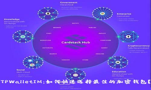 TPWalletIM：如何快速选择最佳的加密钱包？