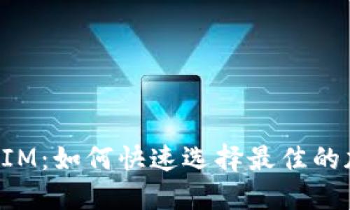 TPWalletIM：如何快速选择最佳的加密钱包？