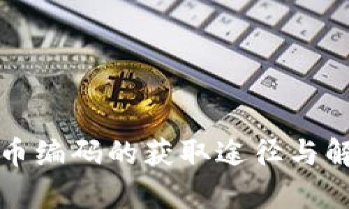 数字货币编码的获取途径与解析指南