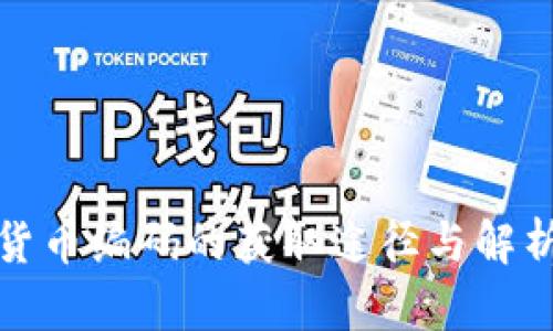 数字货币编码的获取途径与解析指南