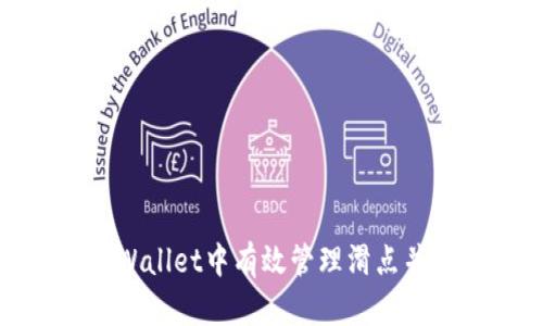 如何在TPWallet中有效管理滑点并交易体验
