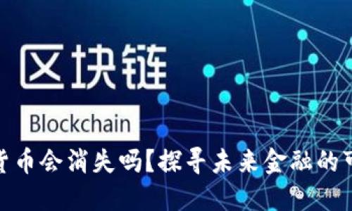 数字货币会消失吗？探寻未来金融的可能性