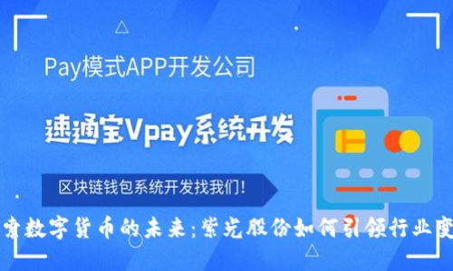 探索数字货币的未来：紫光股份如何引领行业变革