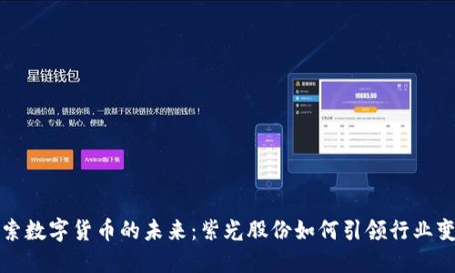 探索数字货币的未来：紫光股份如何引领行业变革