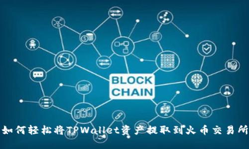 如何轻松将TPWallet资产提取到火币交易所