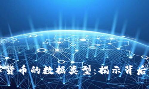 全面分析数字货币的数据类型：揭示背后的秘密与应用