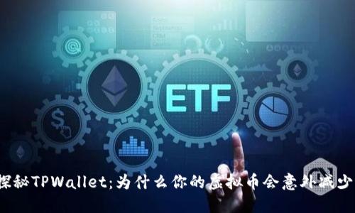 探秘TPWallet：为什么你的虚拟币会意外减少？