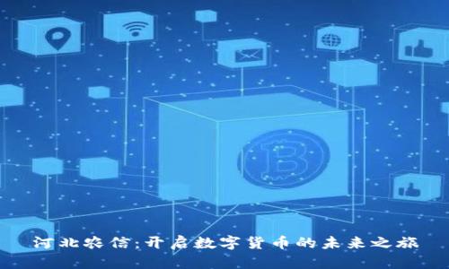 河北农信：开启数字货币的未来之旅
