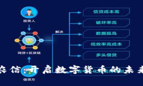河北农信：开启数字货币的未来之旅