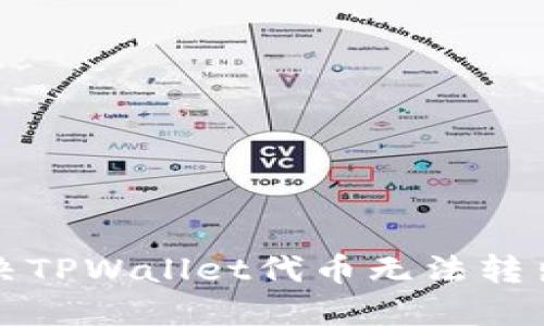 如何解决TPWallet代币无法转出的故障