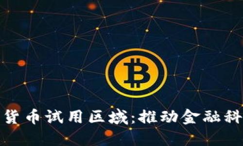 探索央行数字货币试用区域：推动金融科技的创新之路
