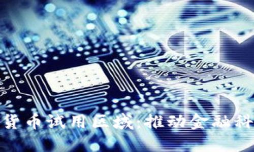 探索央行数字货币试用区域：推动金融科技的创新之路
