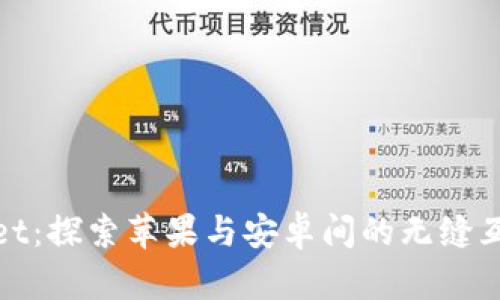 TPWallet：探索苹果与安卓间的无缝互通体验