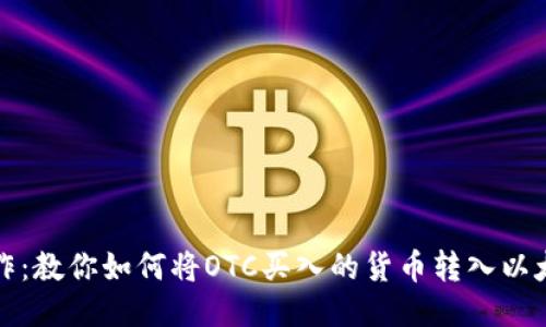轻松操作：教你如何将OTC买入的货币转入以太坊钱包