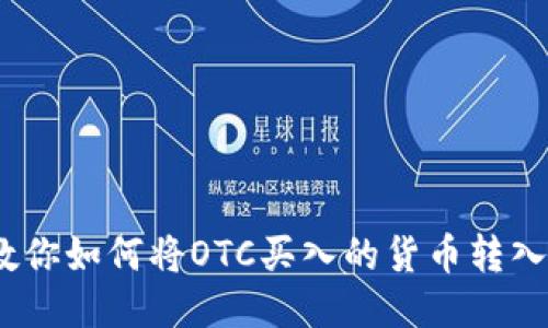 轻松操作：教你如何将OTC买入的货币转入以太坊钱包