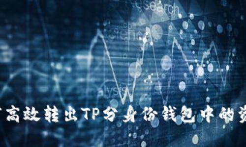 如何高效转出TP分身份钱包中的资金？