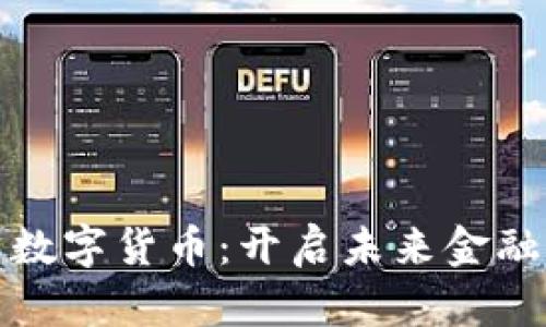 探索完美数字货币：开启未来金融的新篇章