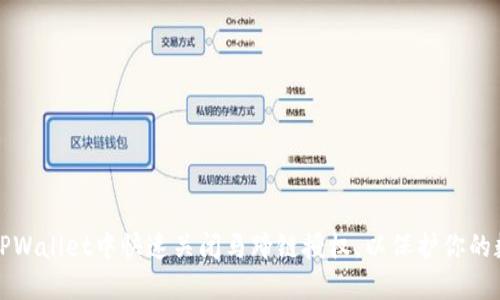 如何在TPWallet中快速关闭马蹄链授权，以保护你的数字资产