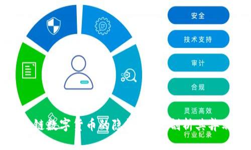 揭示区块链数字货币的隐忧：深度剖析其弊端与挑战