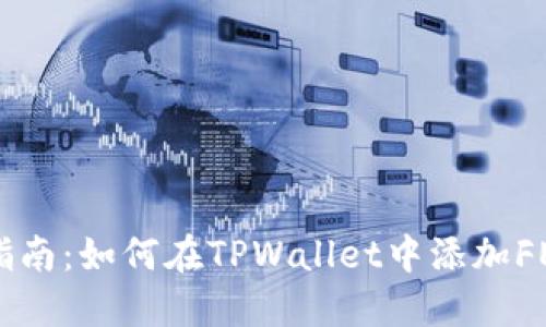 全面指南：如何在TPWallet中添加FEF代币