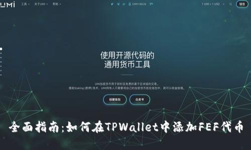 全面指南：如何在TPWallet中添加FEF代币