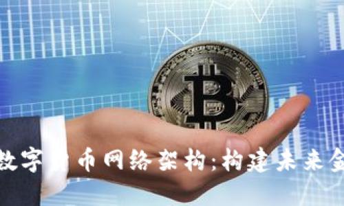 探索国际数字货币网络架构：构建未来金融的基石