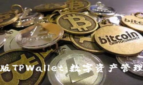 探索国内版TPWallet：数字资产管理的新选择