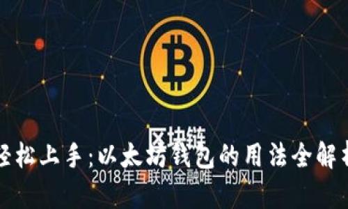 轻松上手：以太坊钱包的用法全解析