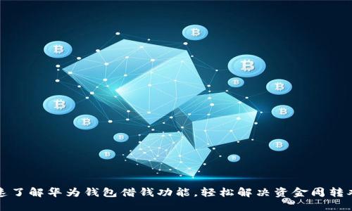 快速了解华为钱包借钱功能，轻松解决资金周转难题