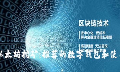 掌握以太坊挖矿：推荐的数字钱包和使用指南
