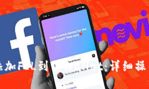 轻松添加FIL到TPWallet：详细操作指南