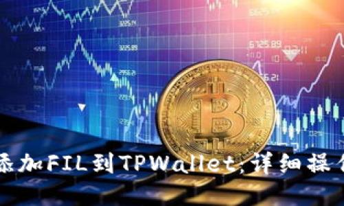 轻松添加FIL到TPWallet：详细操作指南